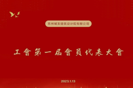 動態丨城發設計第一屆工會成立！