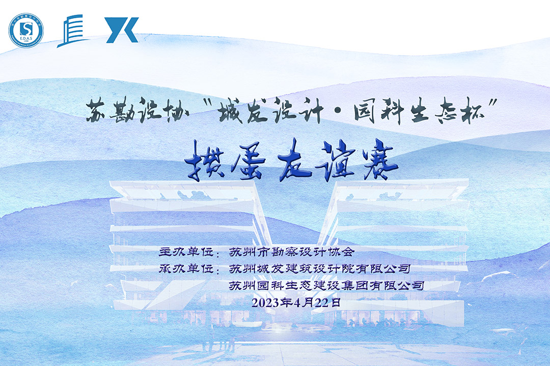 蘇勘設協“城發設計·園科生態杯”摜蛋友誼賽順利舉辦！